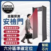 INPHIC-金屬探測門 機場安檢門 工廠防盜門-IPCM002104A